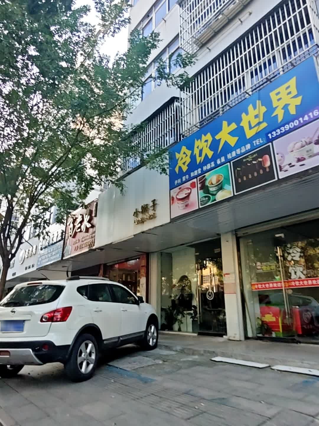 冷饮大世界(万家福店)