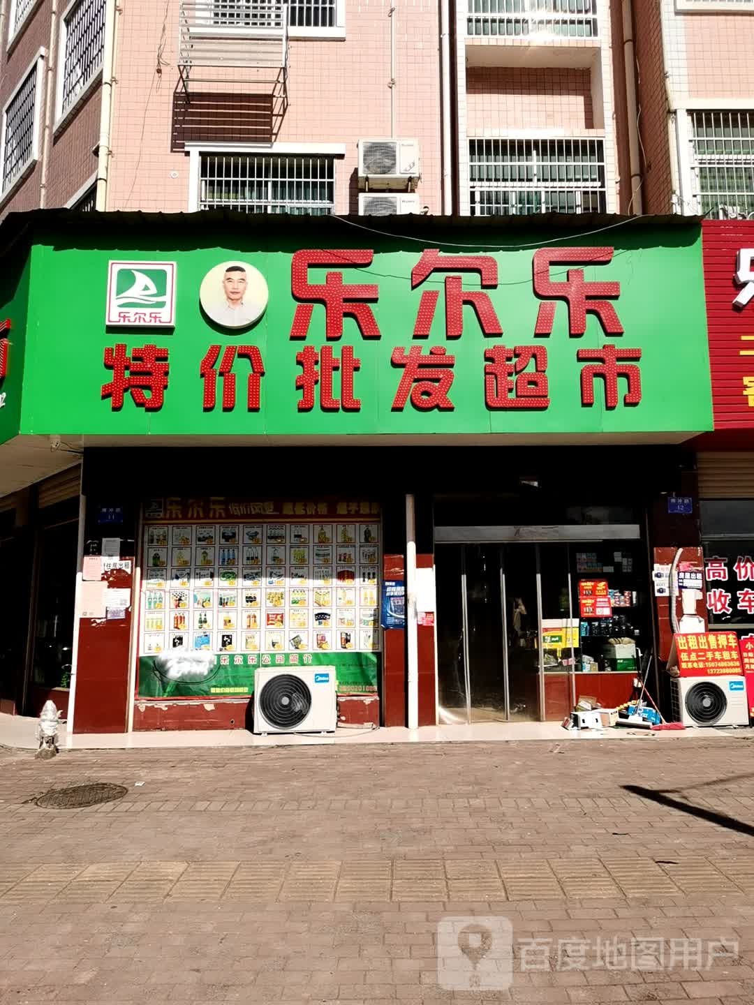 乐尔乐特价批发超市
