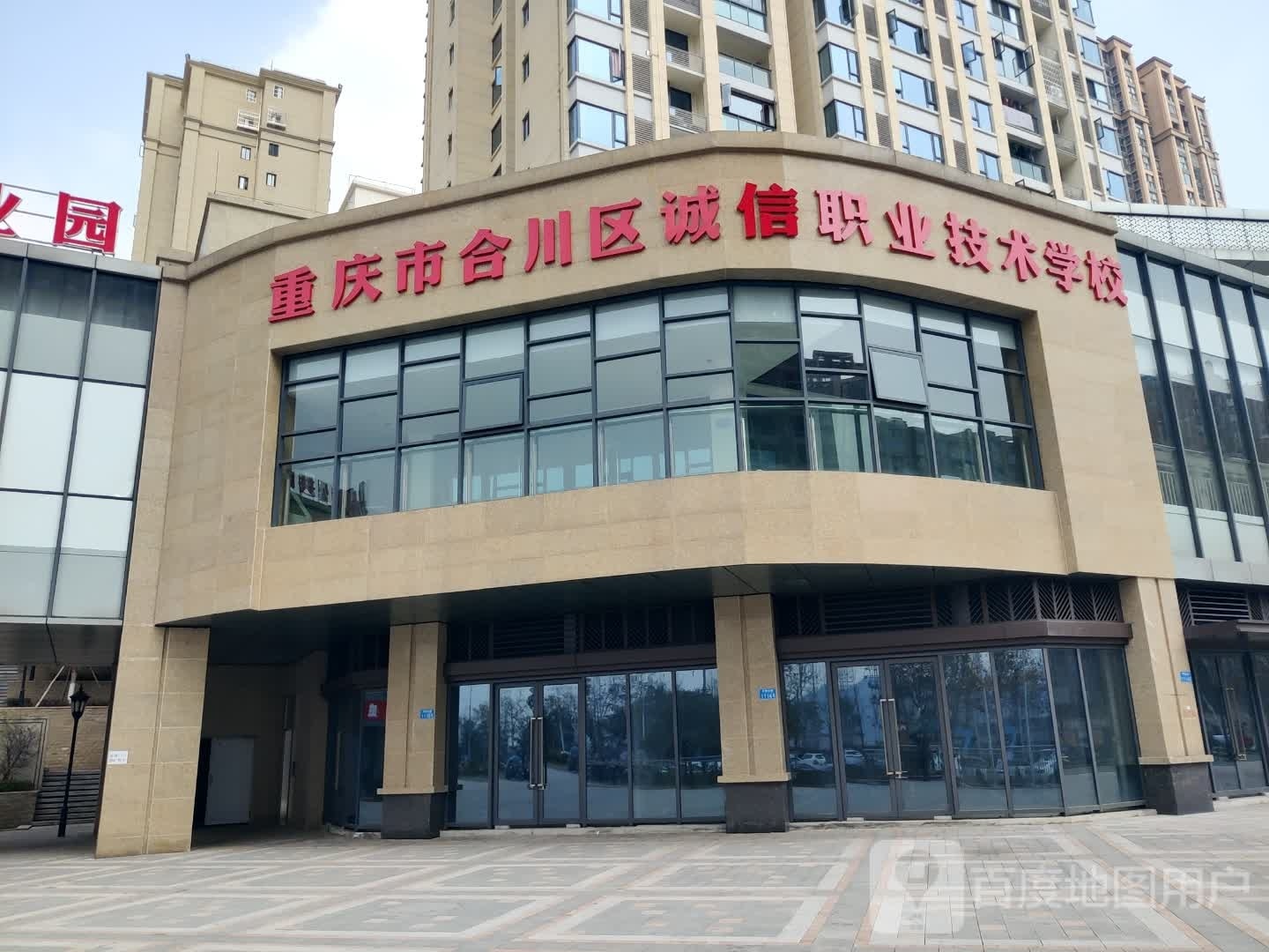 重庆市合川区诚信职业技术学校