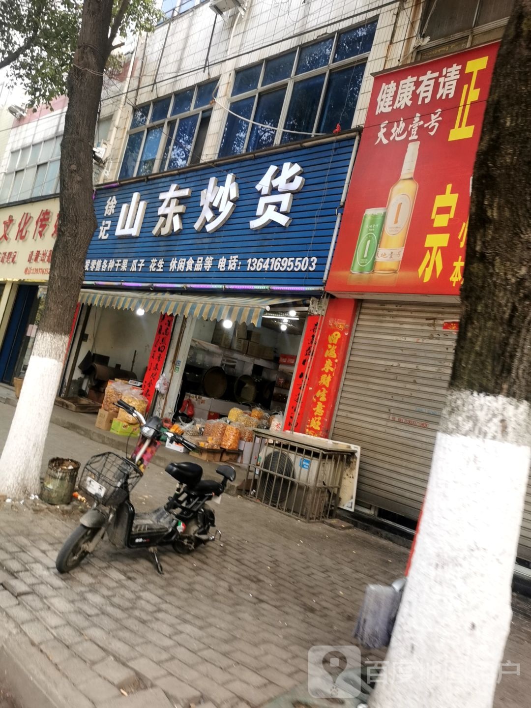 徐记山东炒货(西大街店)