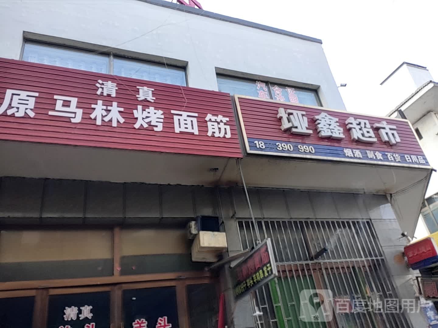 垭鑫超市