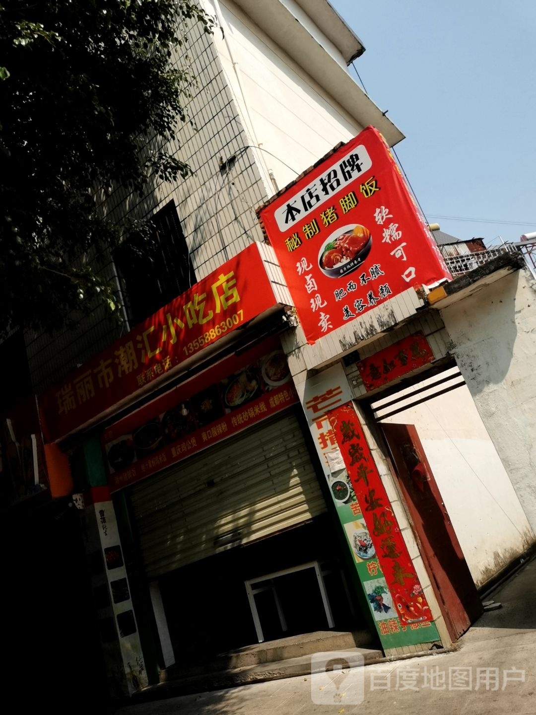 瑞丽市潮汇小迟店