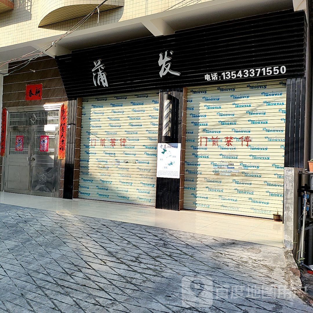 蒲发(东龙路店)