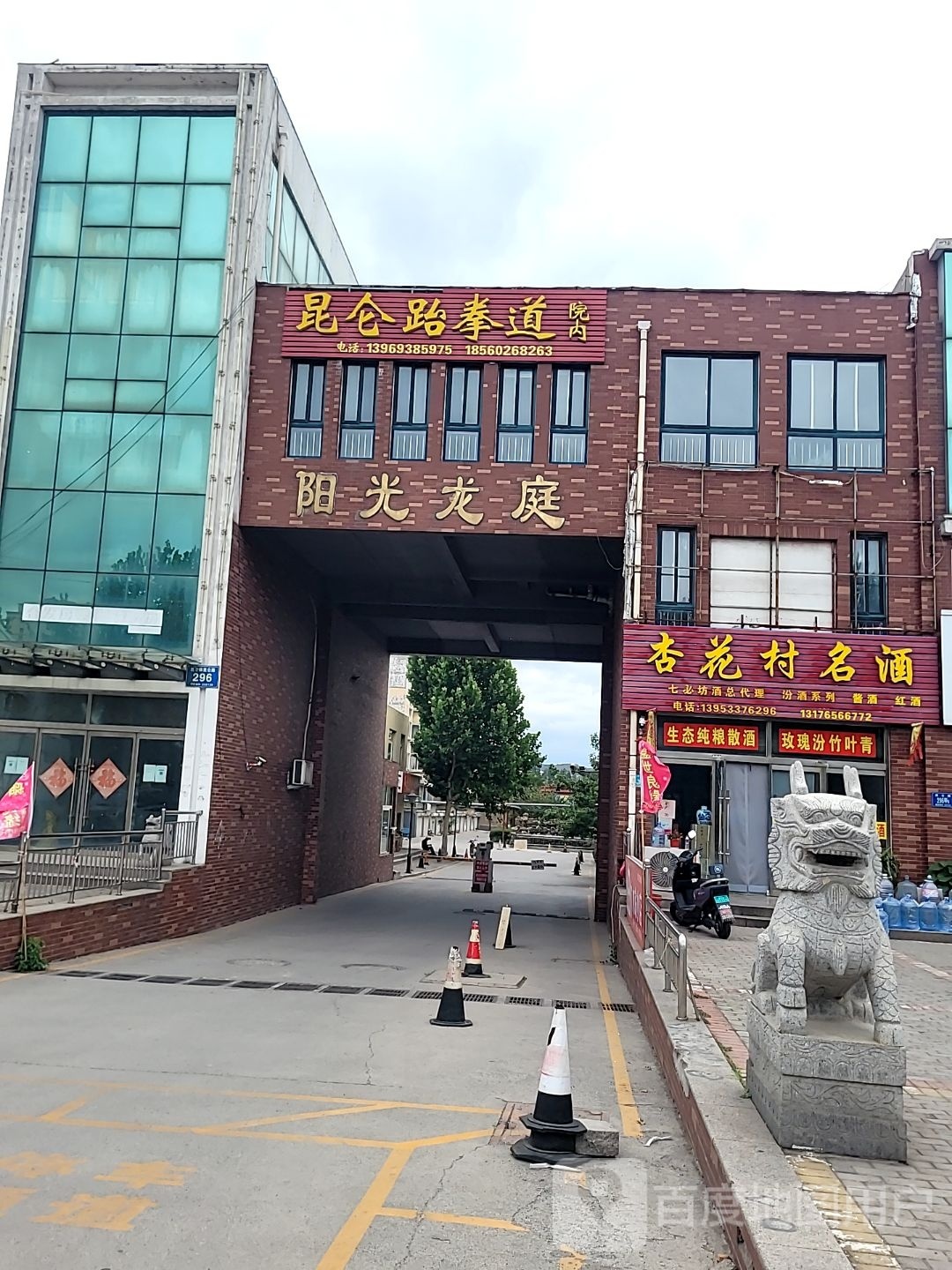 昆仑山跆拳道