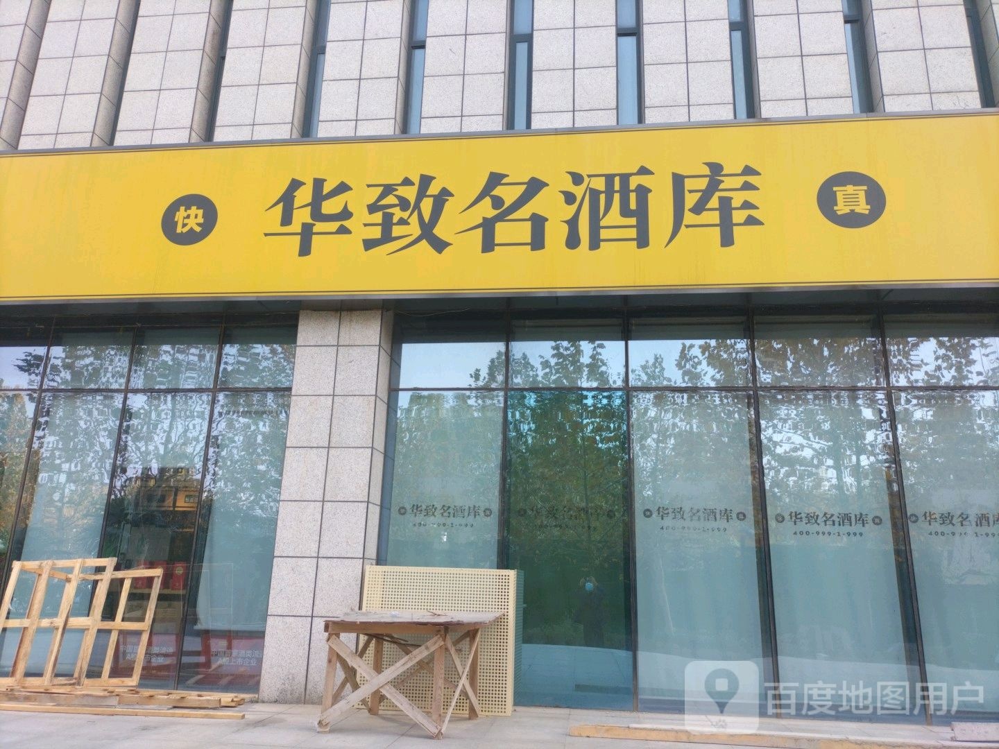 华致酒库(大学科技园东区店)