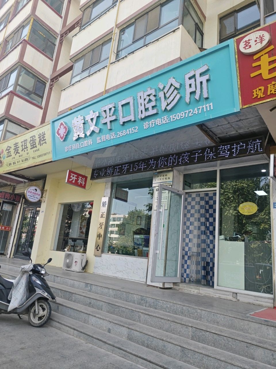 黄文平口腔诊所