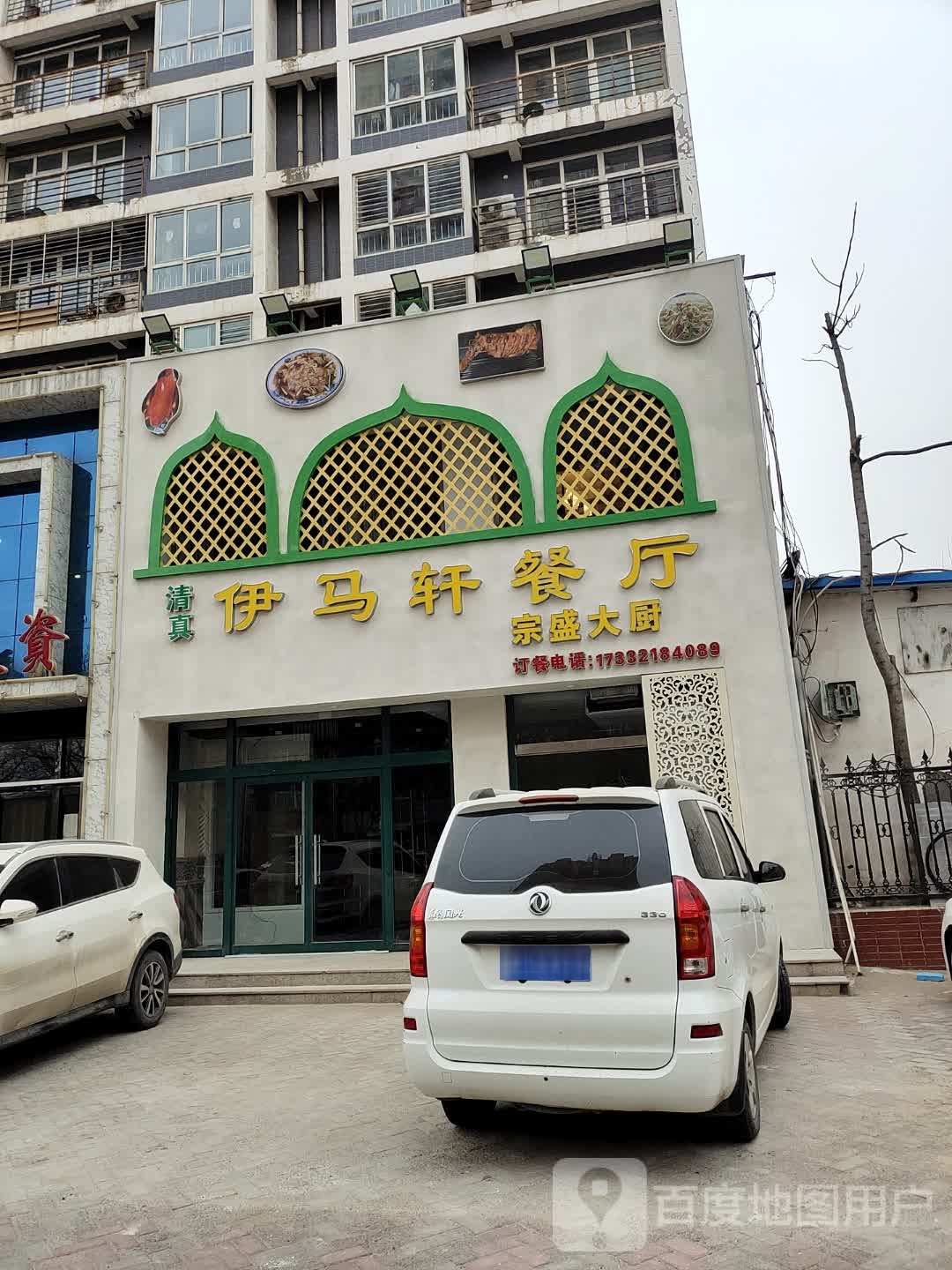 伊马轩餐厅(保定店)
