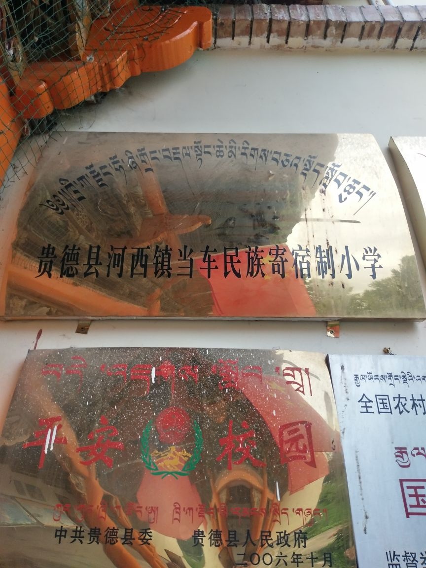 贵德县河西镇当车民族寄宿制小学