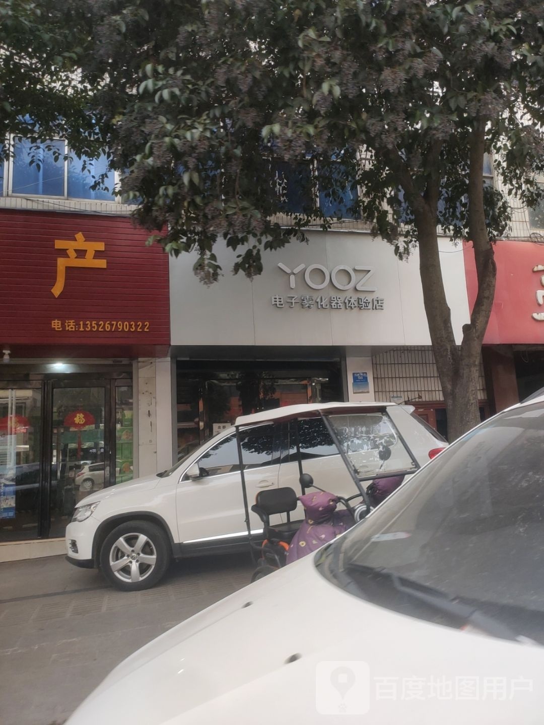 新密市YOOZ电子雾化器体验店