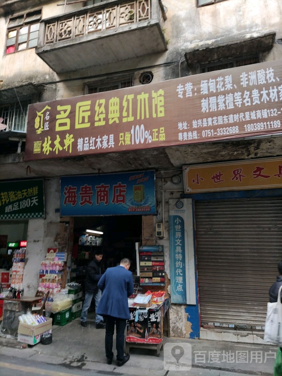 海贵商店。