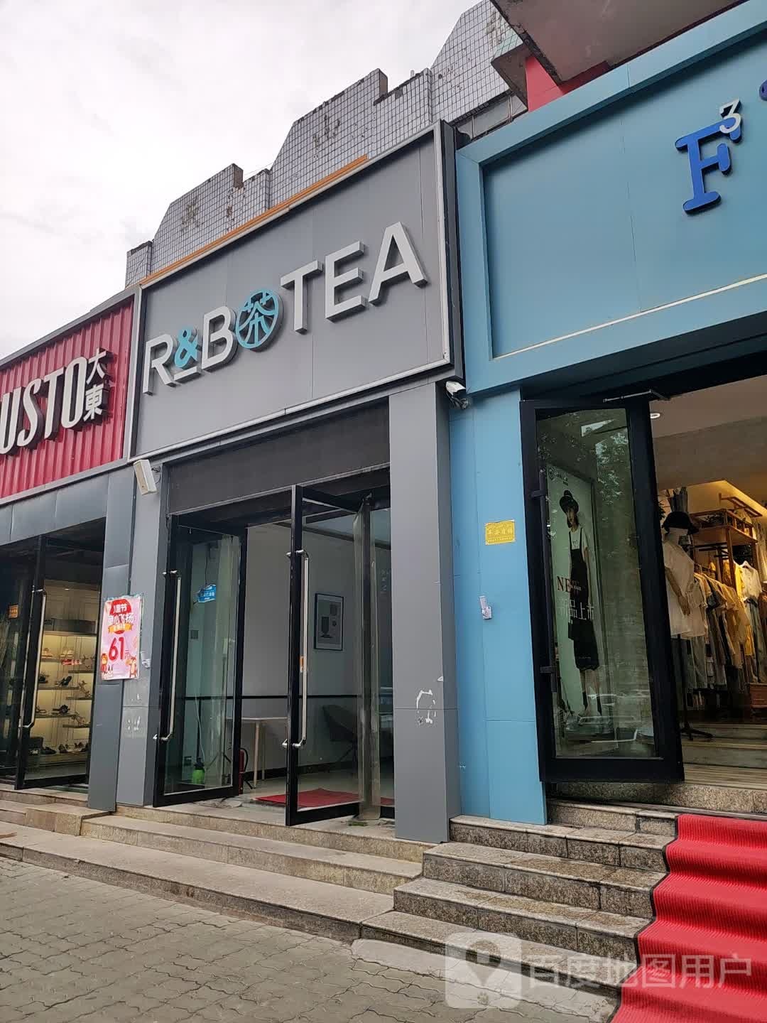 R&B茶(清水店)
