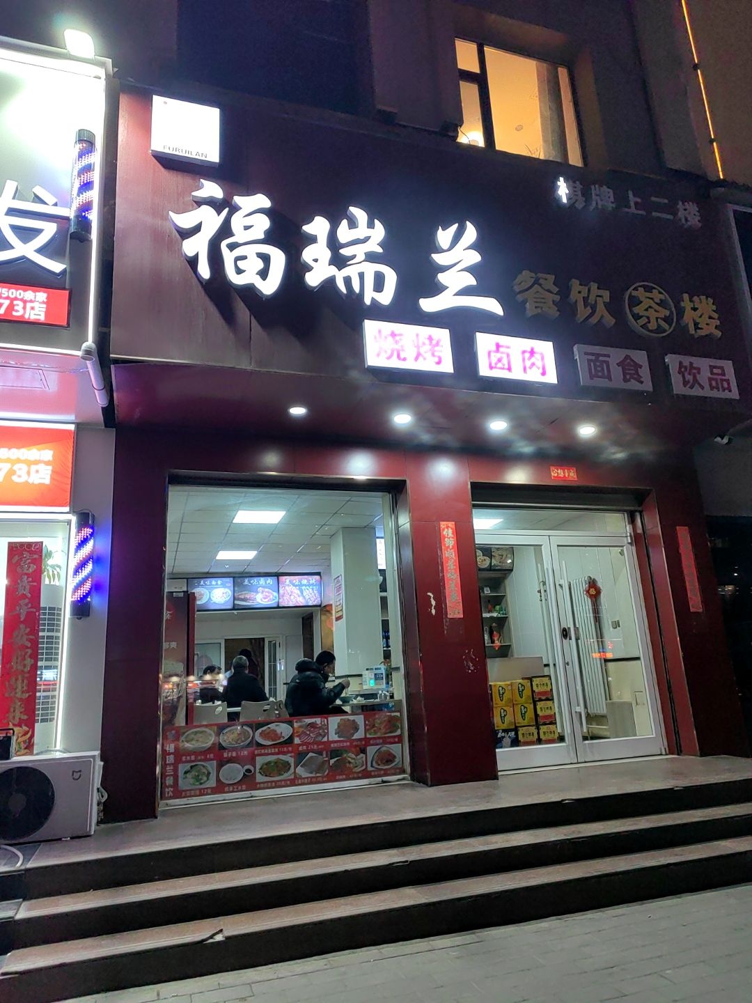 福瑞兰餐饮茶楼