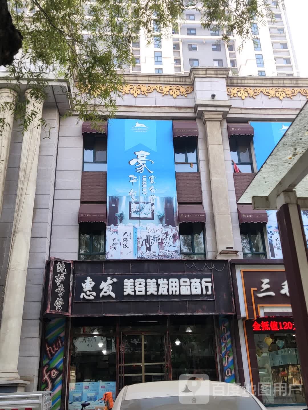 惠发美容美发用品商行