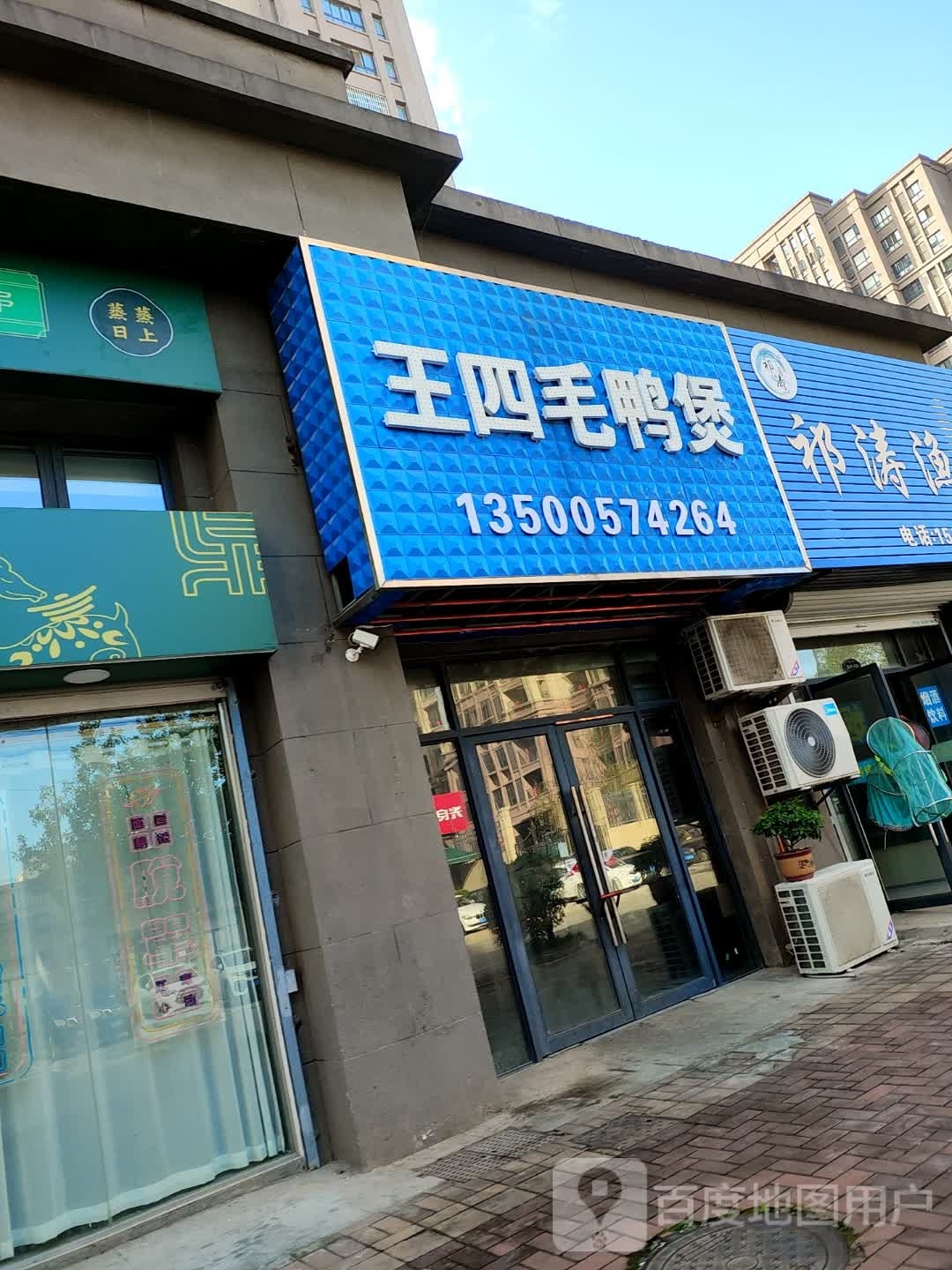 王四毛鸭煲店