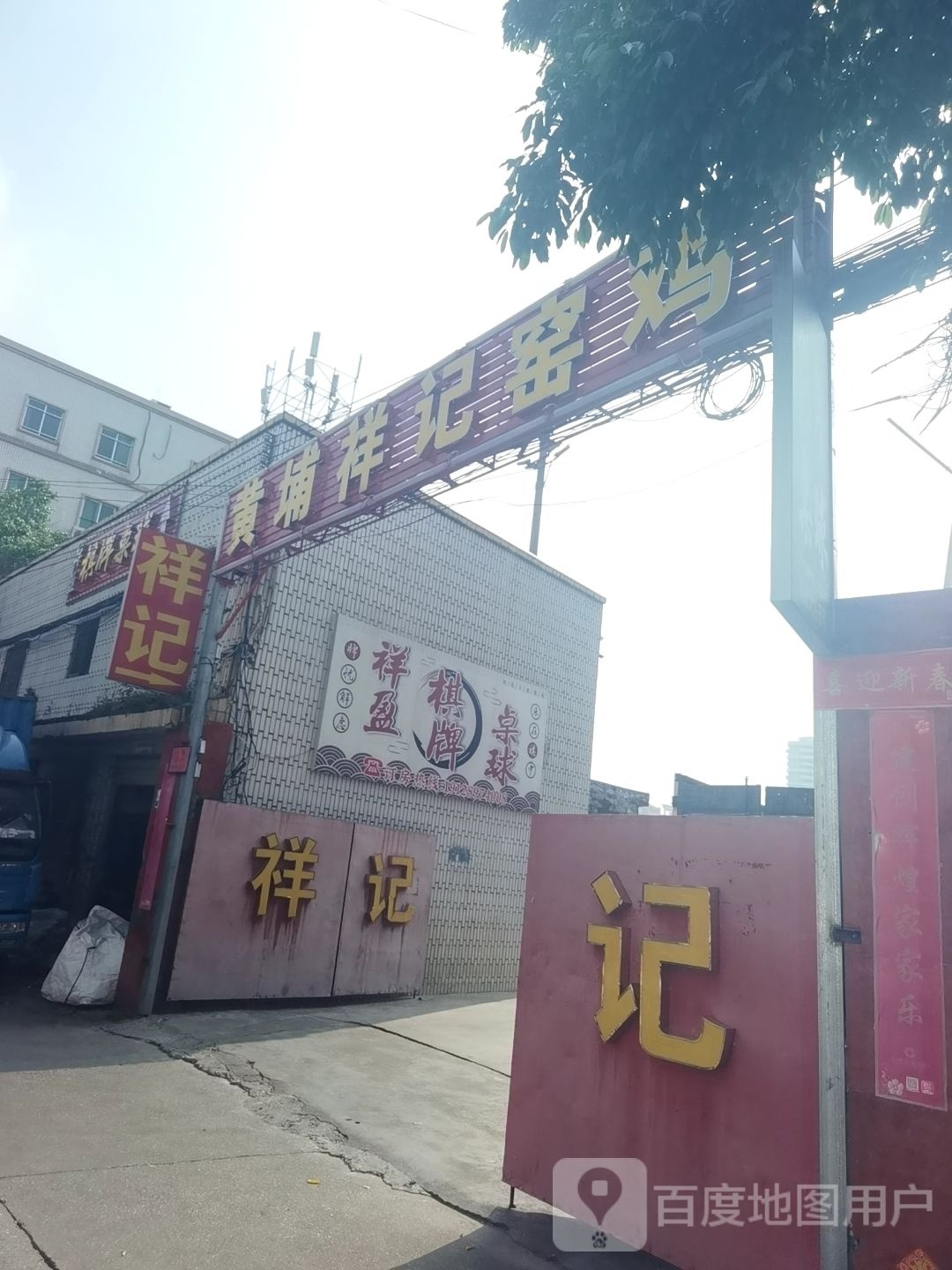 祥盈棋牌桌球