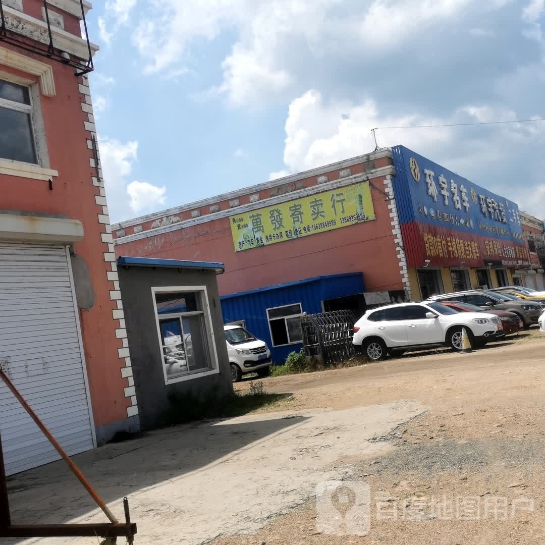 万发寄卖行