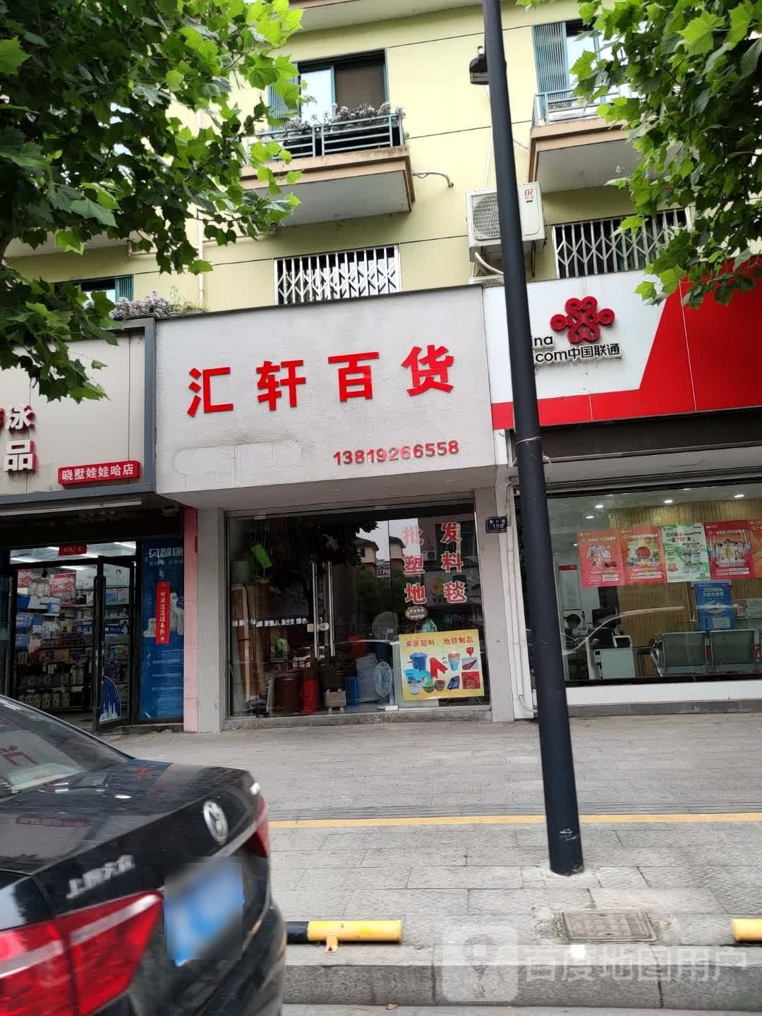汇选百货