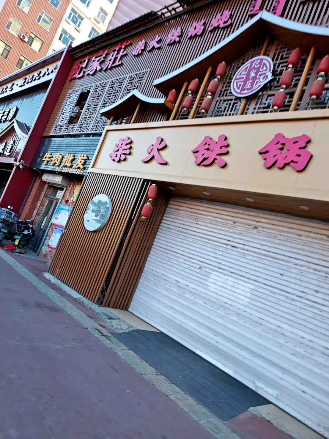 纪家庄柴火铁锅炖
