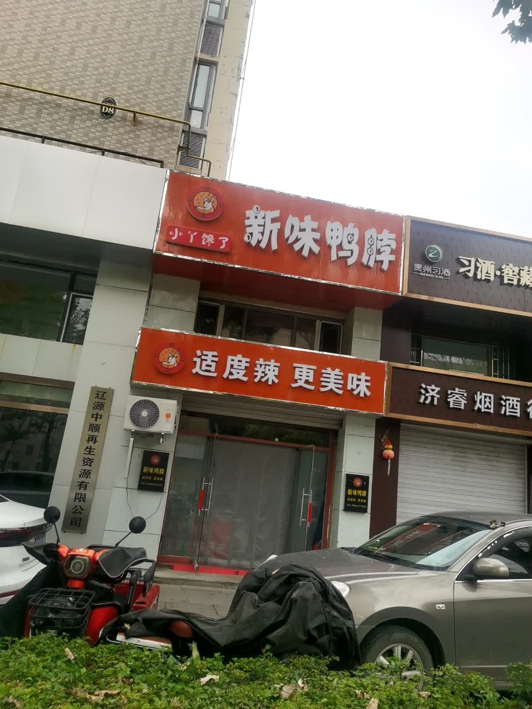 小丫馋了新味鸭脖