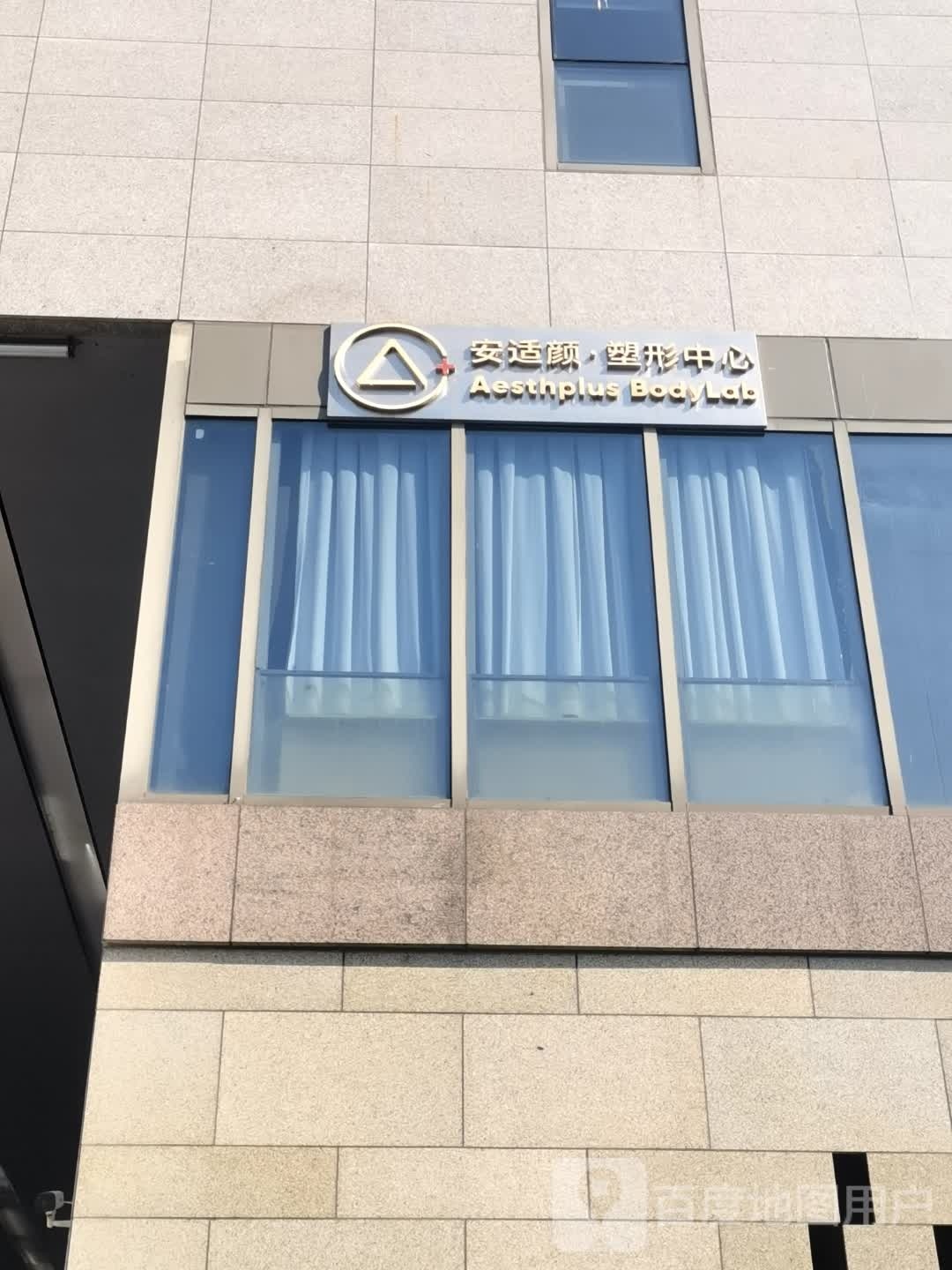 安适颜塑形中心