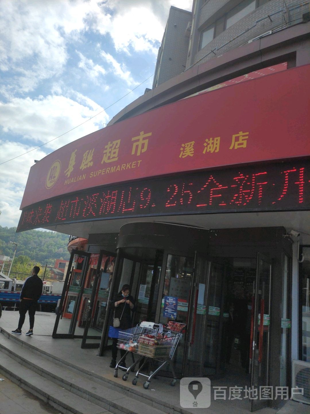 华联超市(溪湖店)