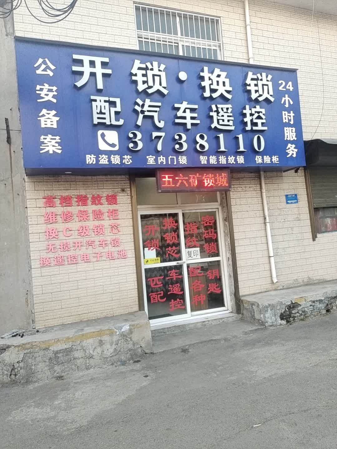 开锁换锁·配汽车钥匙