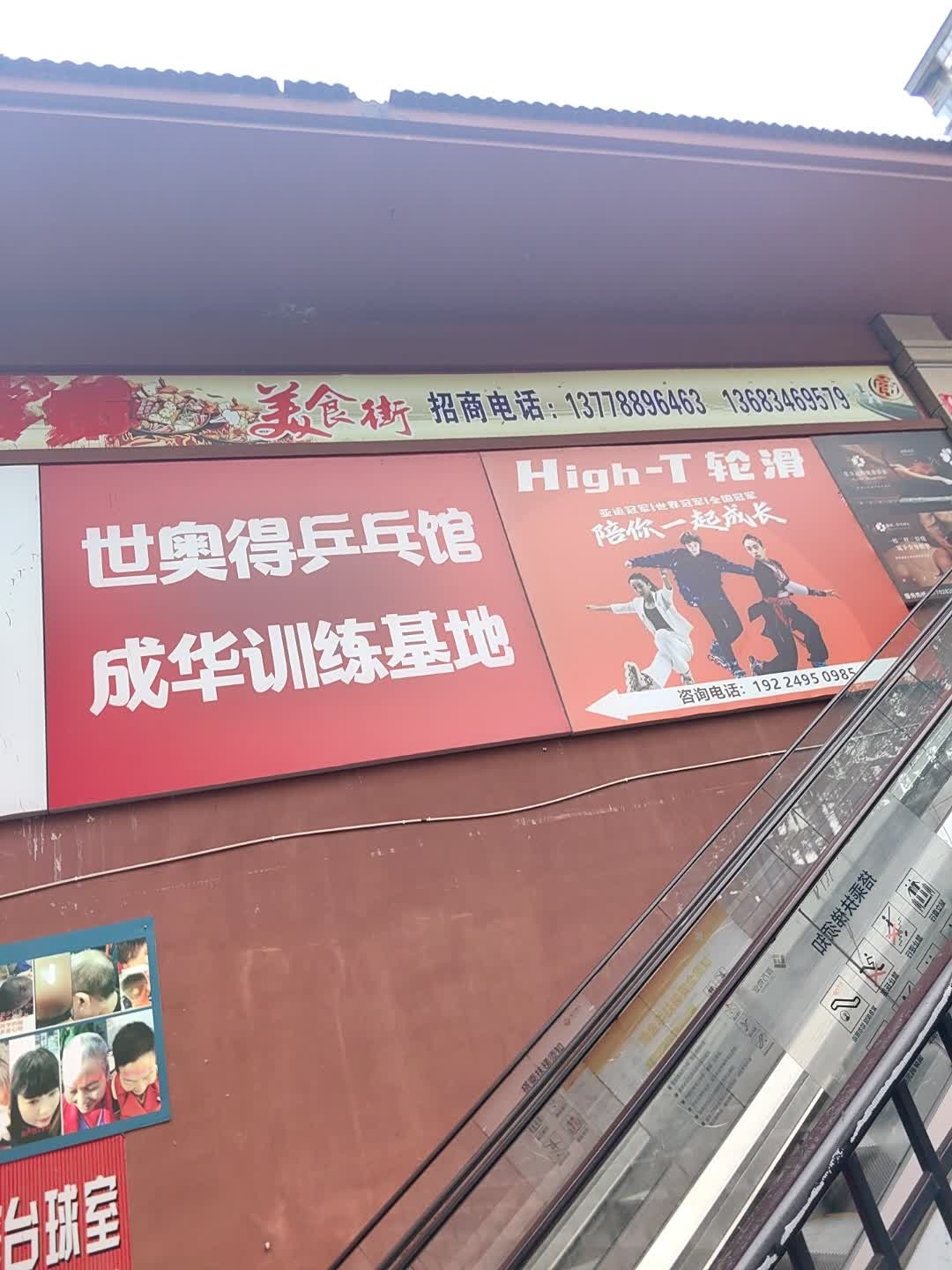 世奥得乒乓馆成华训练基地