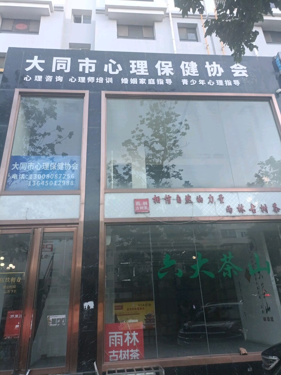 大同市心理保健协会