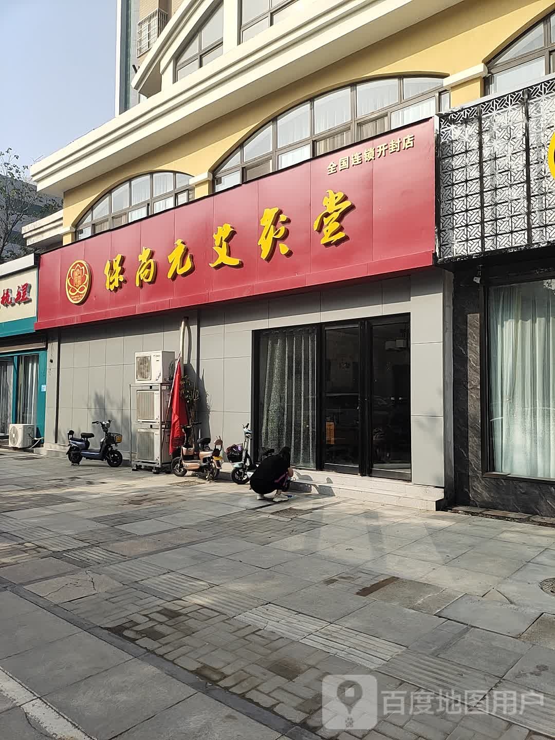 保尚元艾灸堂(开封店)
