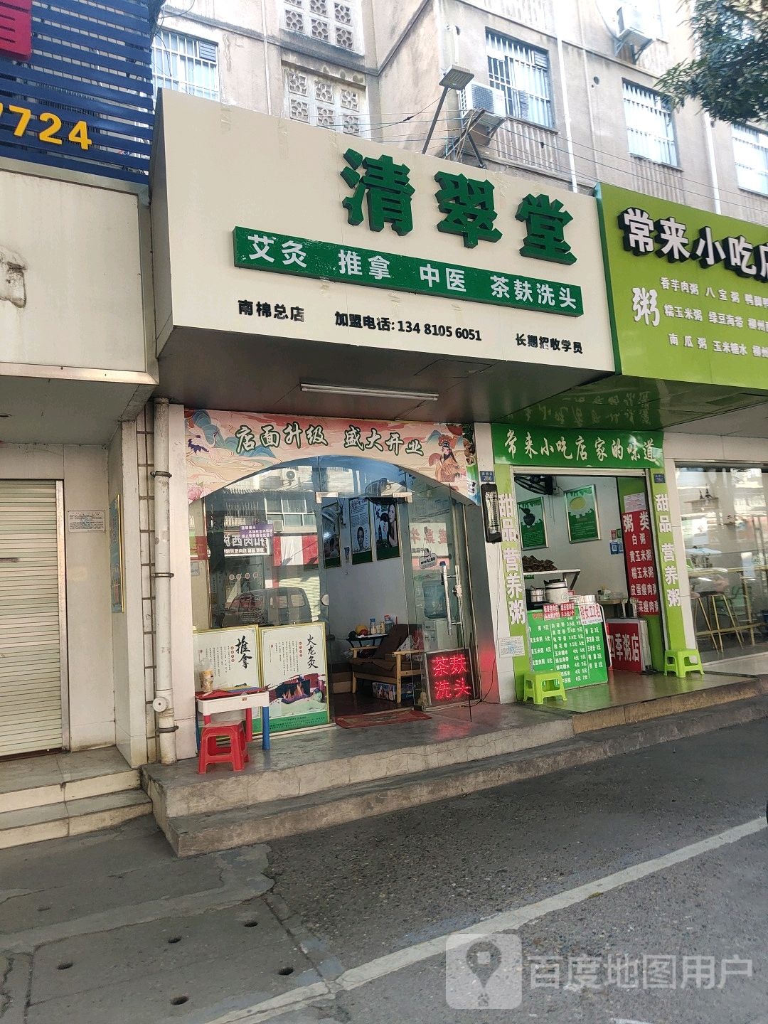 清翠堂艾灸推拿(南棉总店)