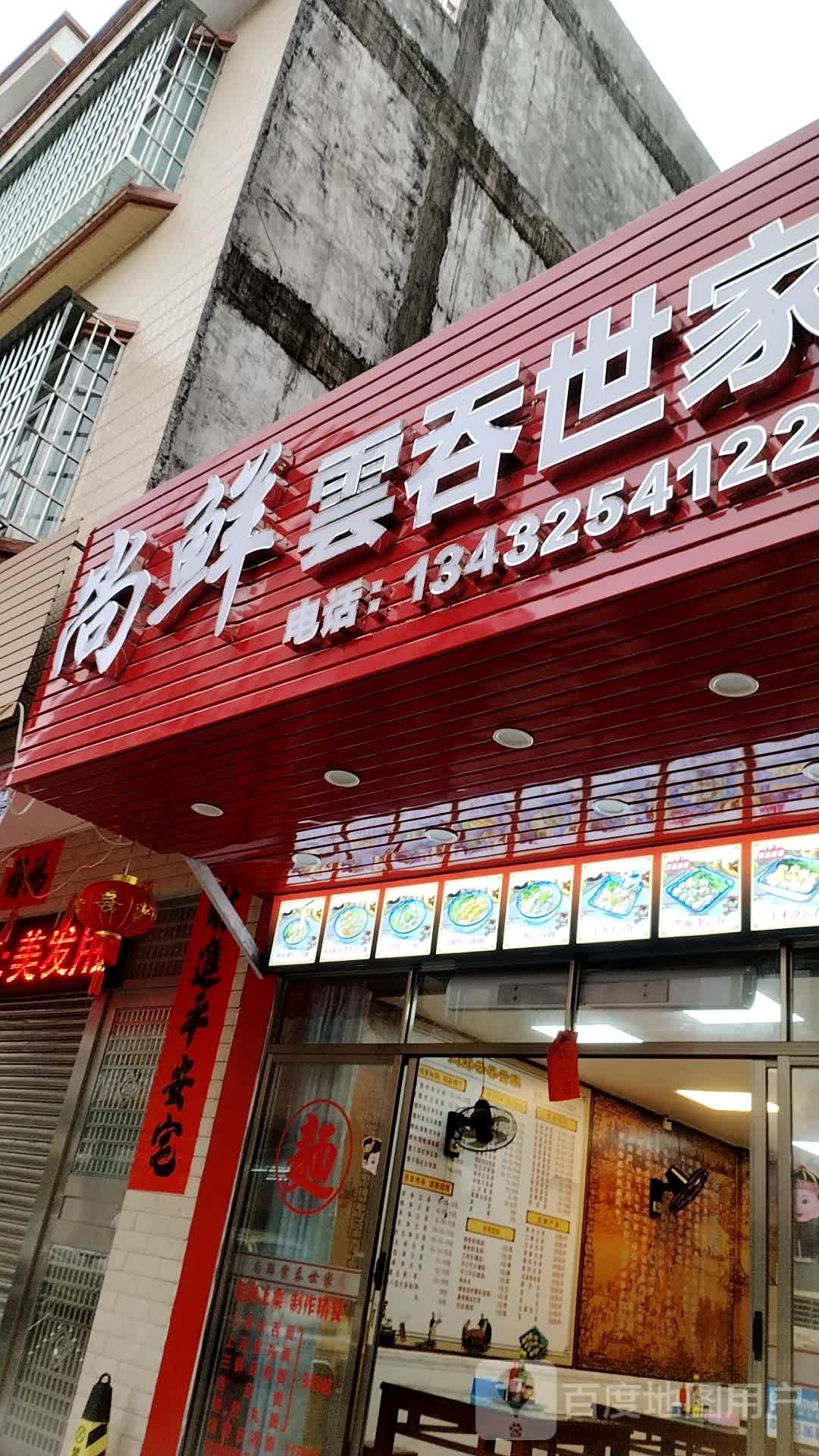 鲜尚云吞美食店