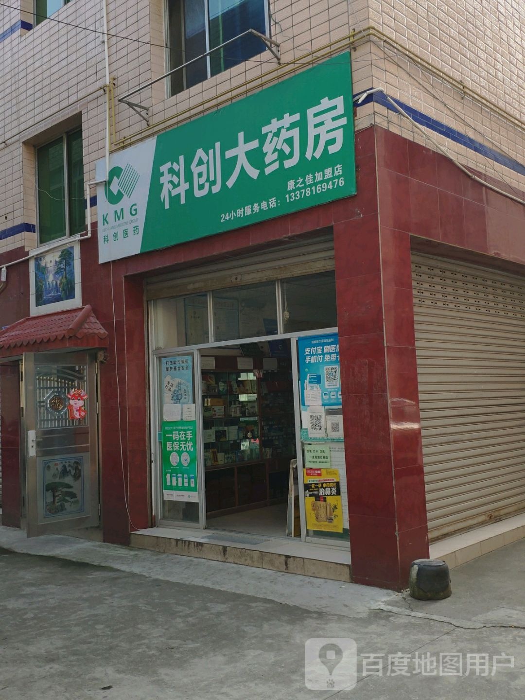 科技大药房(康之佳加盟店)