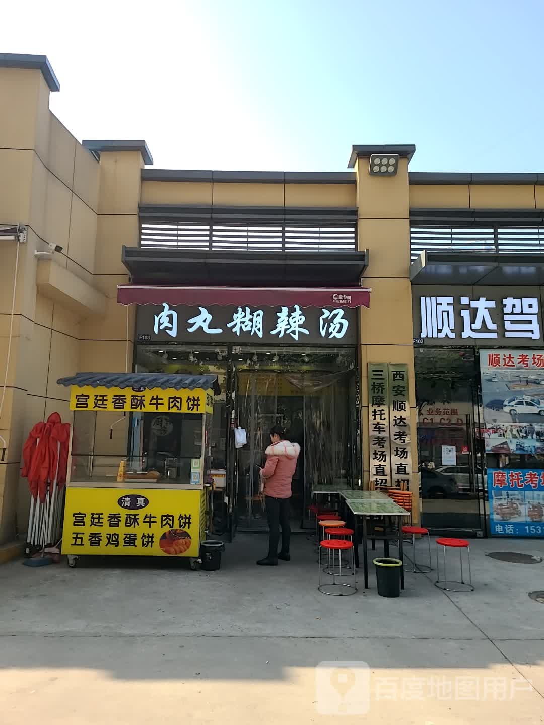 清真老马家肉丸糊辣汤(三桥新街店)