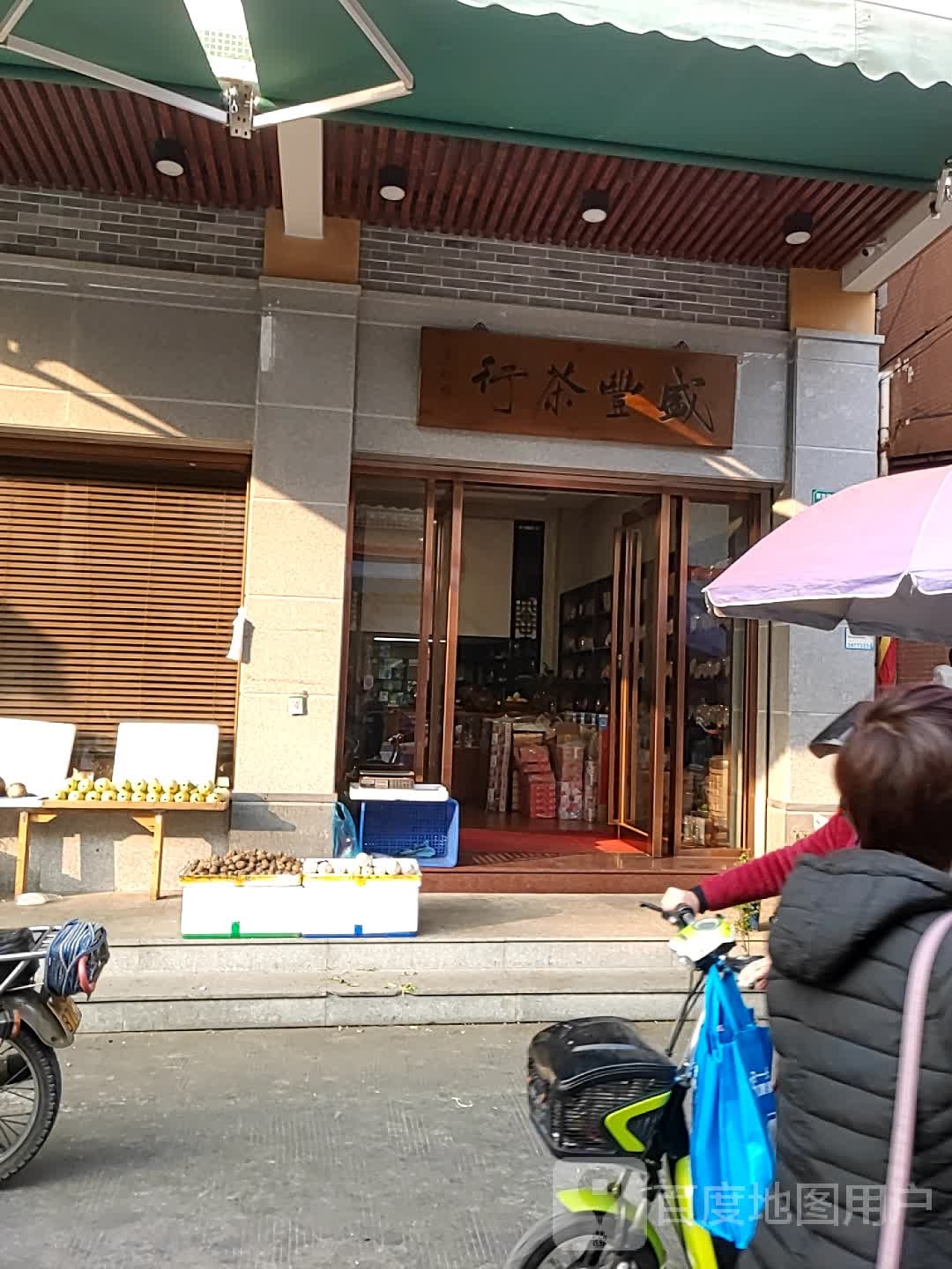 盛丰茶叶店