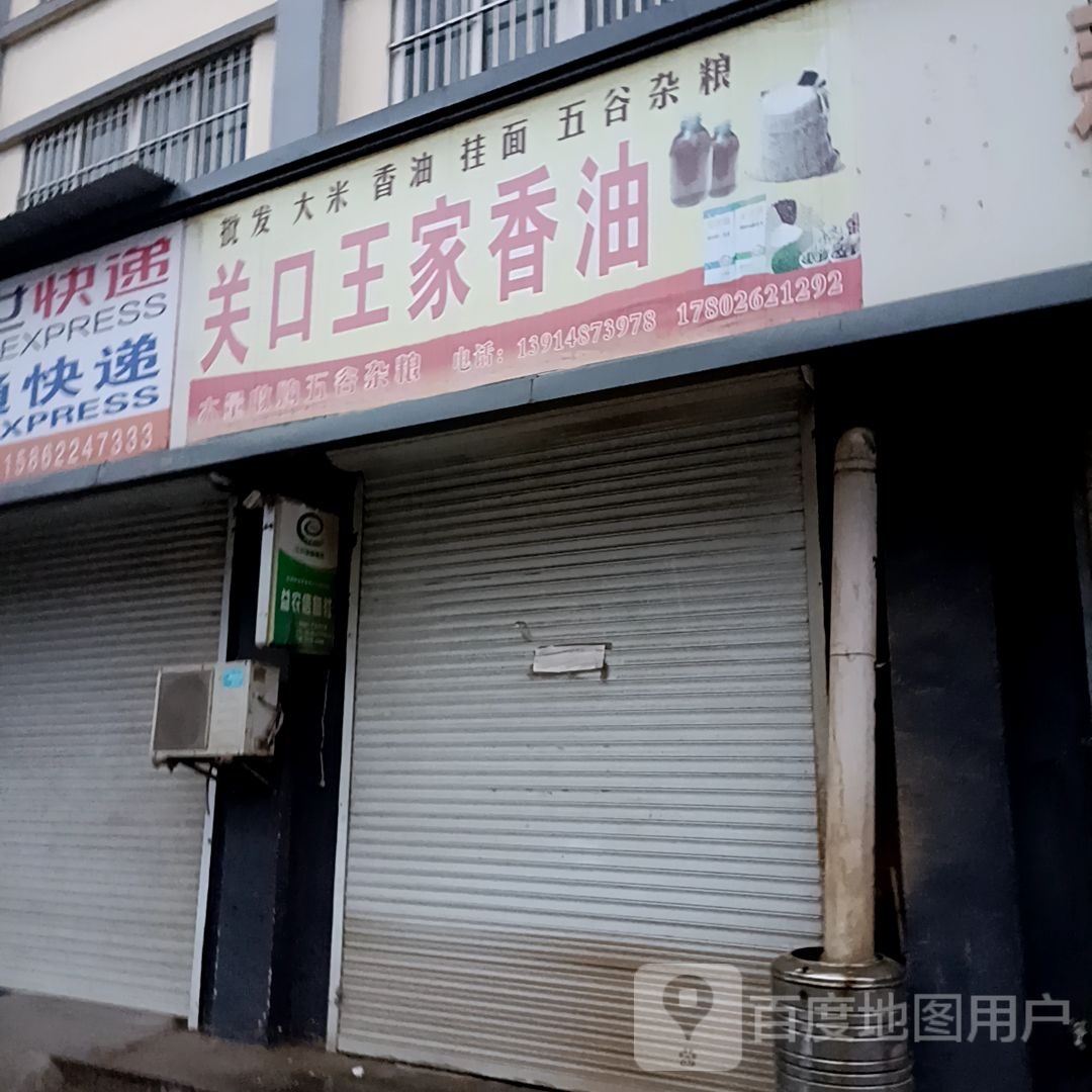 关口王道香油