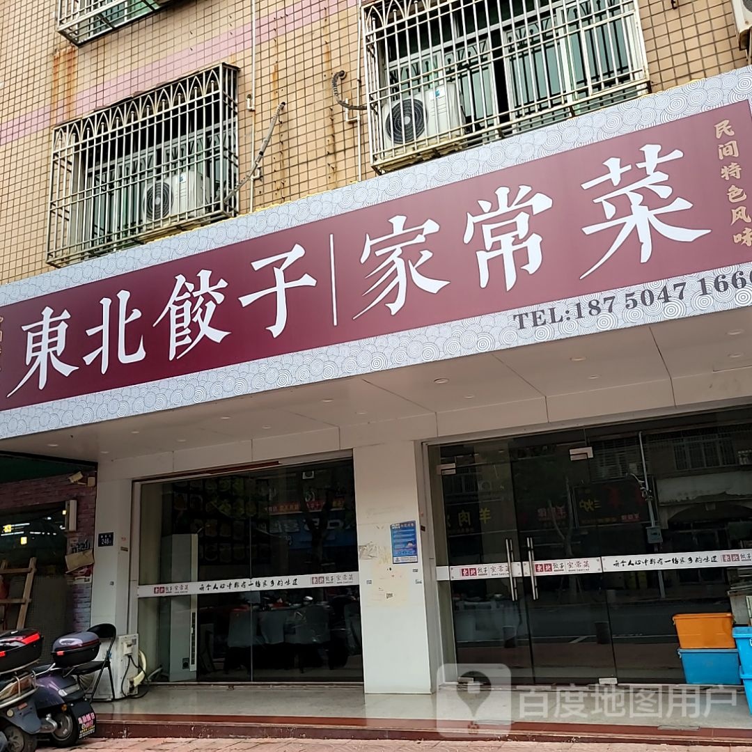 东北饺子家场菜(宗艺商业广场店)