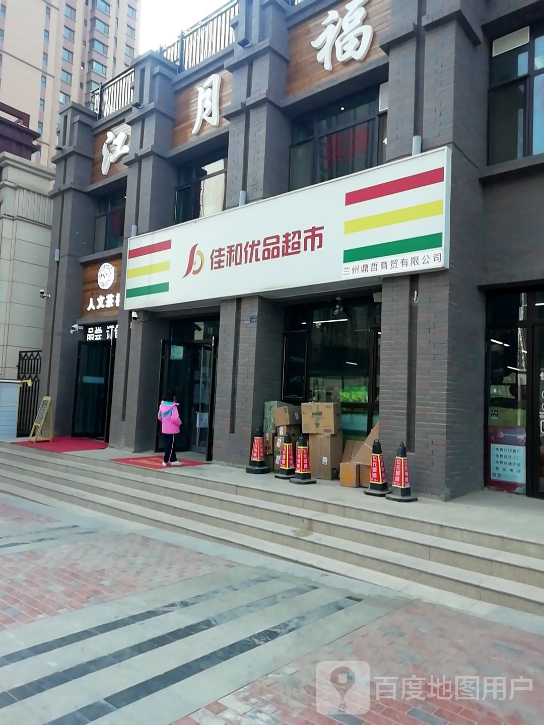 佳和优品超市