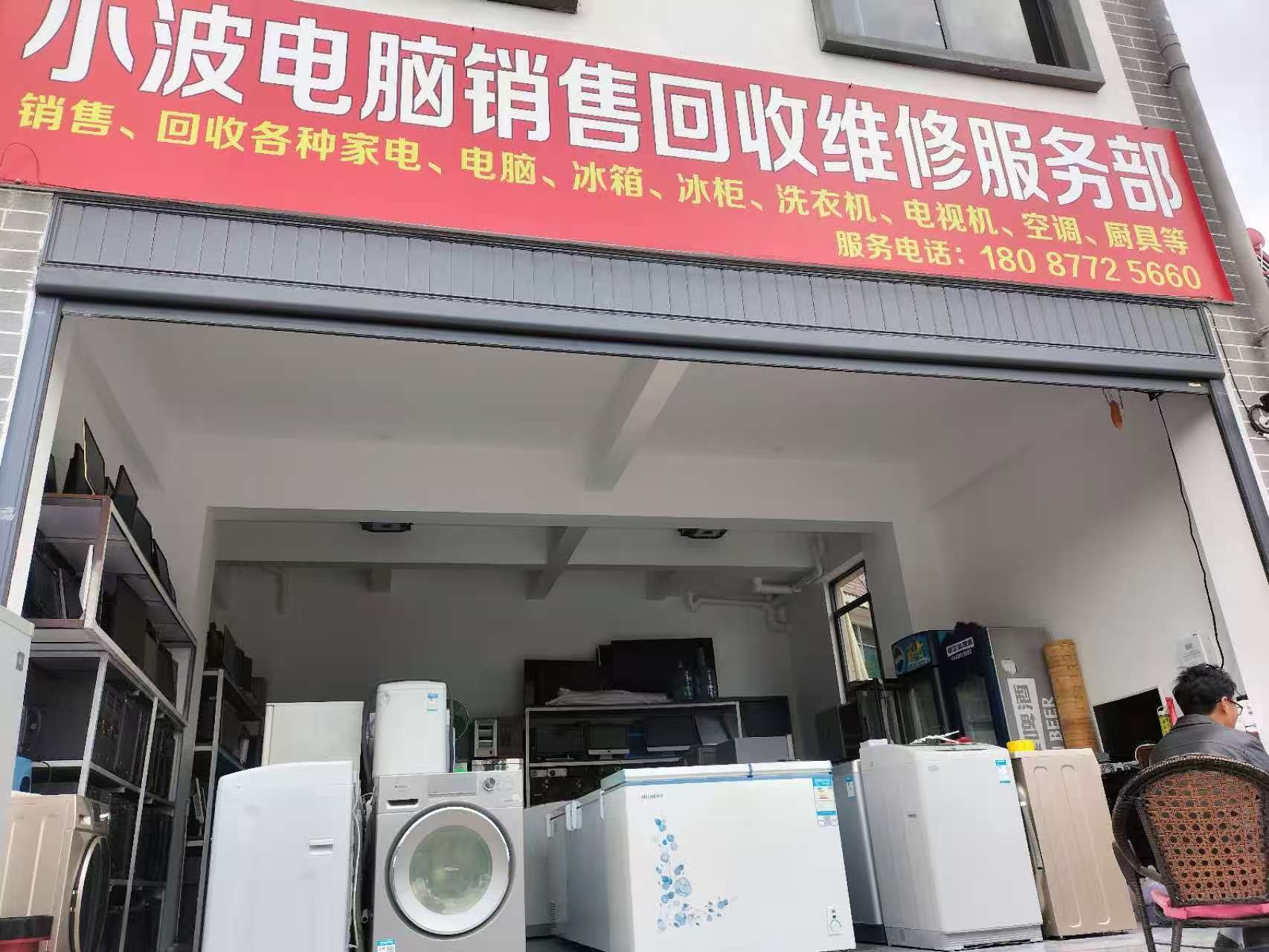 小波电脑销售回收维修服务部