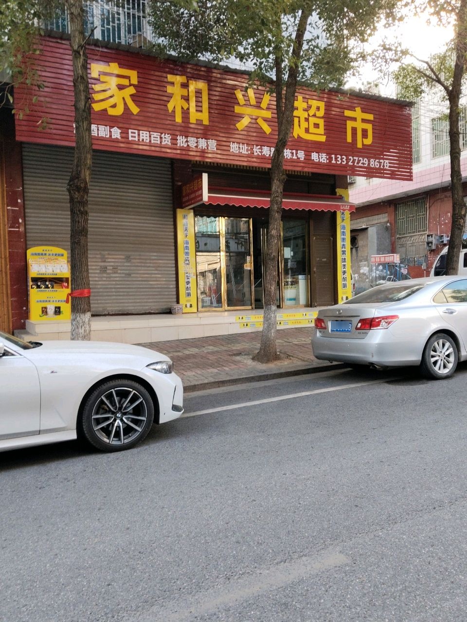 家和兴超市(竹苑路店)