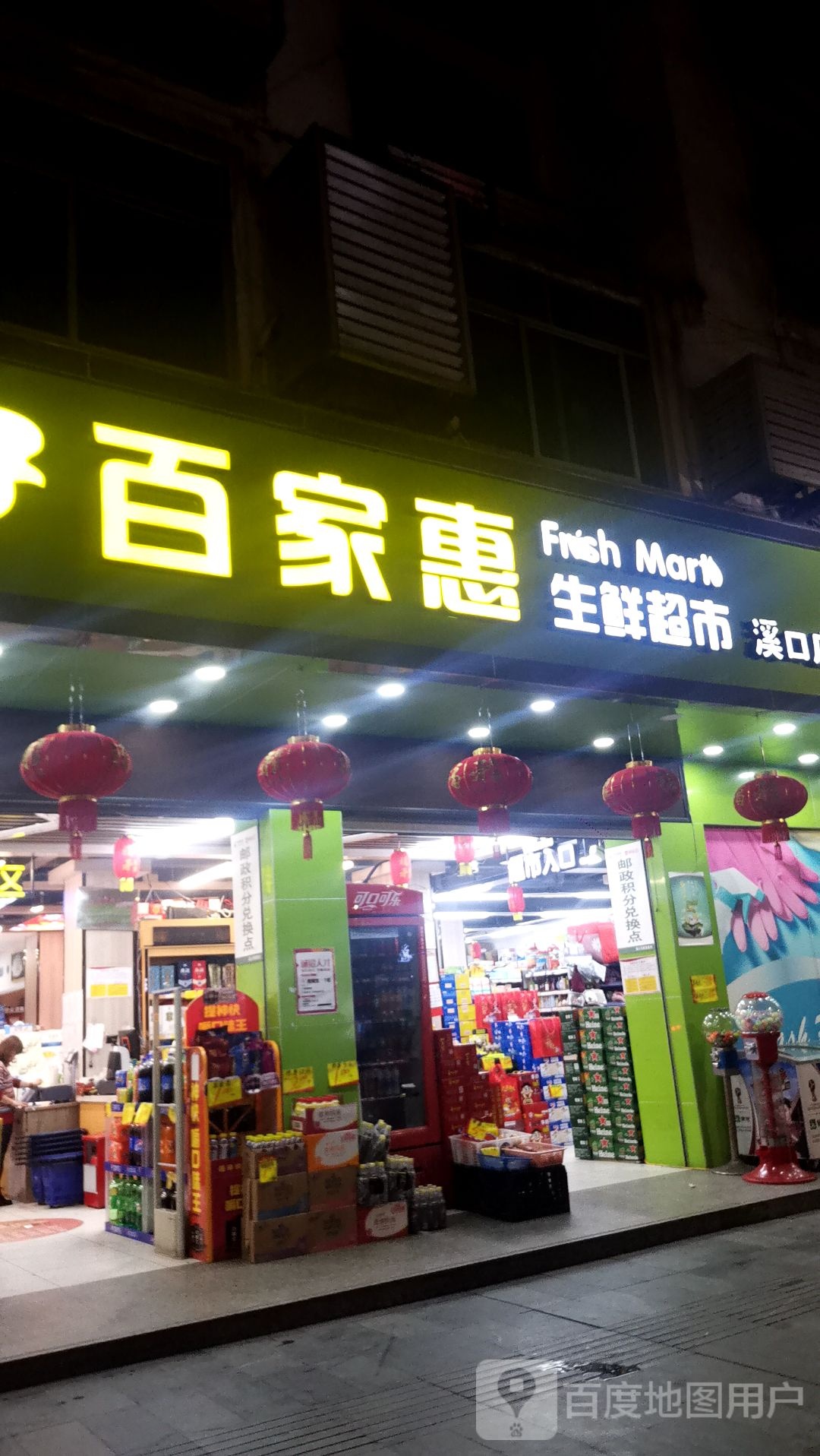 百家惠超市(溪口街店)