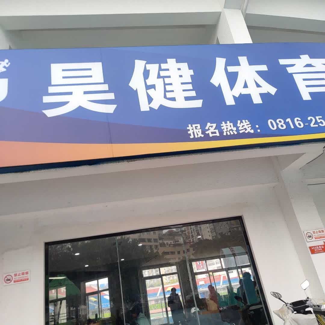 昊健体育