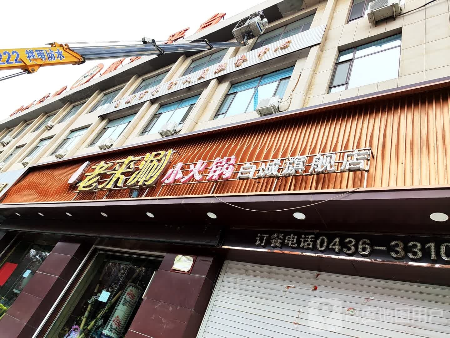 老来涮小huo锅(白城旗舰店)