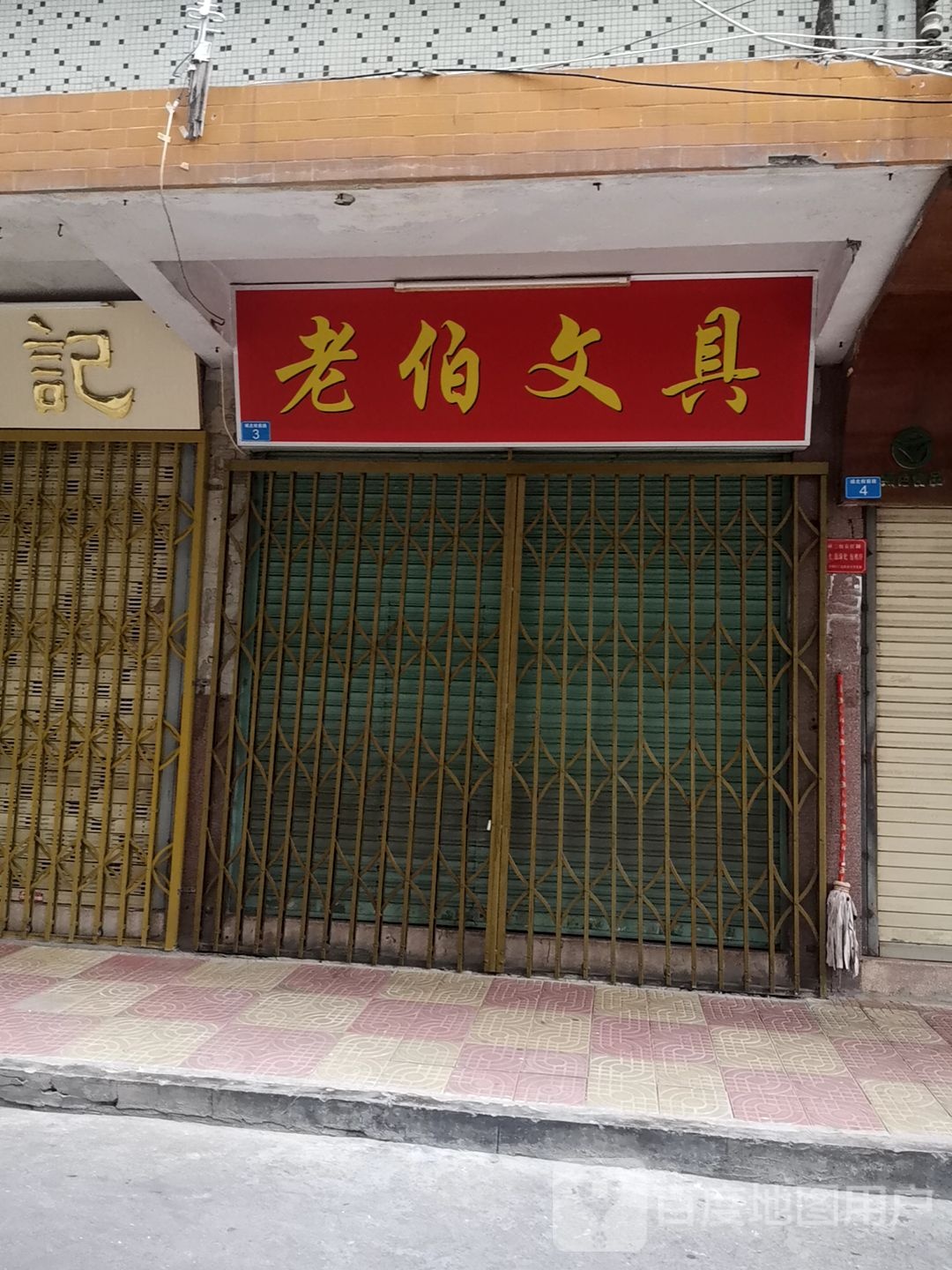 老伯问句