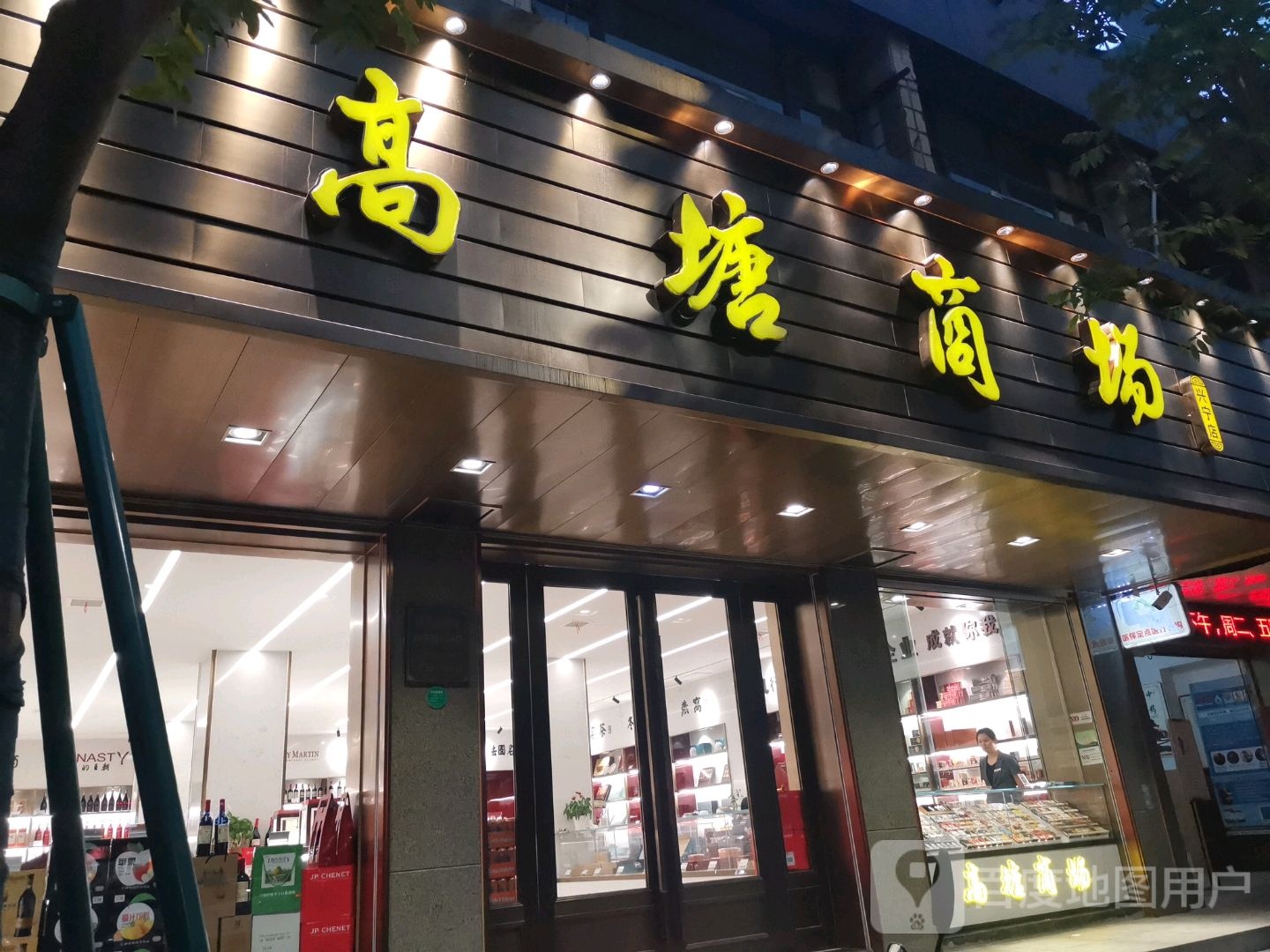 高唐商场(兴宁店)