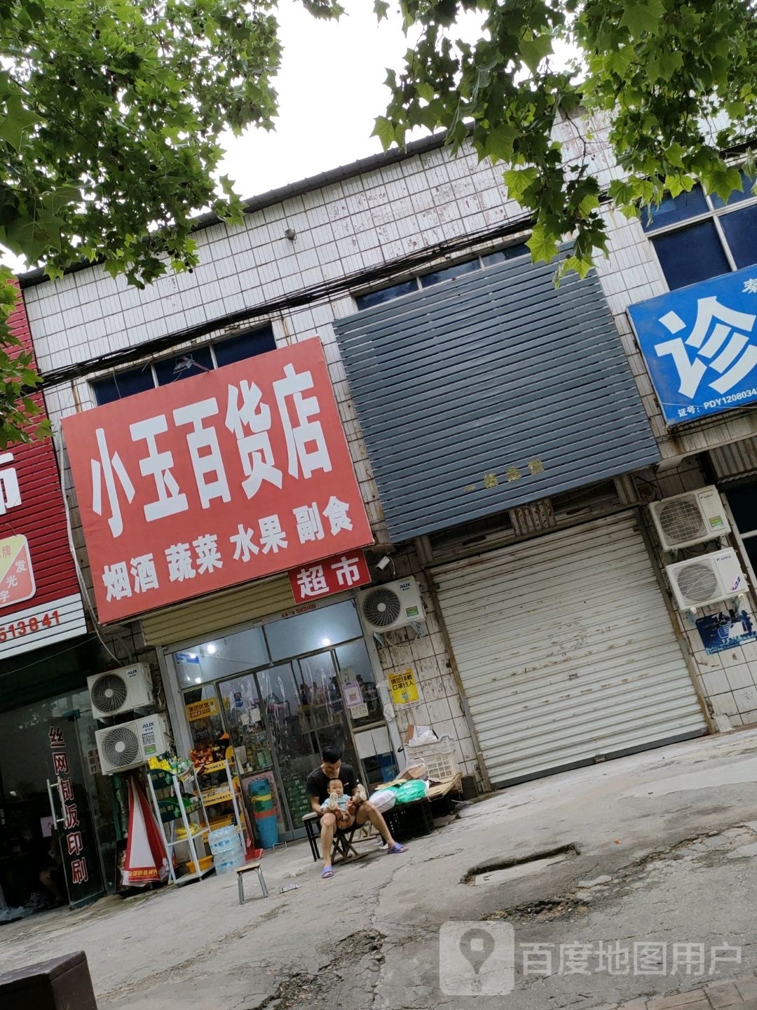 荥阳市小玉百货店