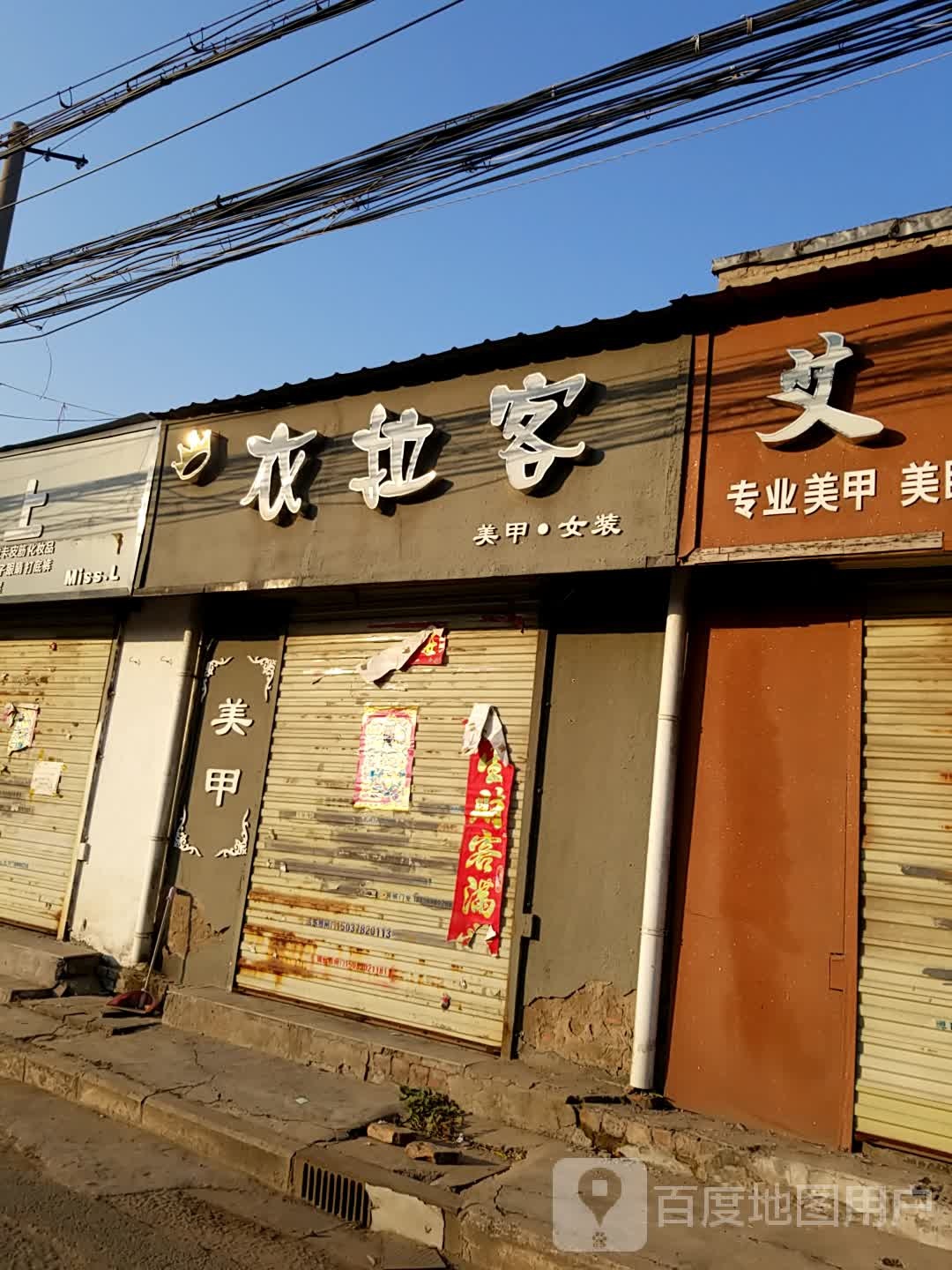 衣拉客美甲女装(内环东路北段店)