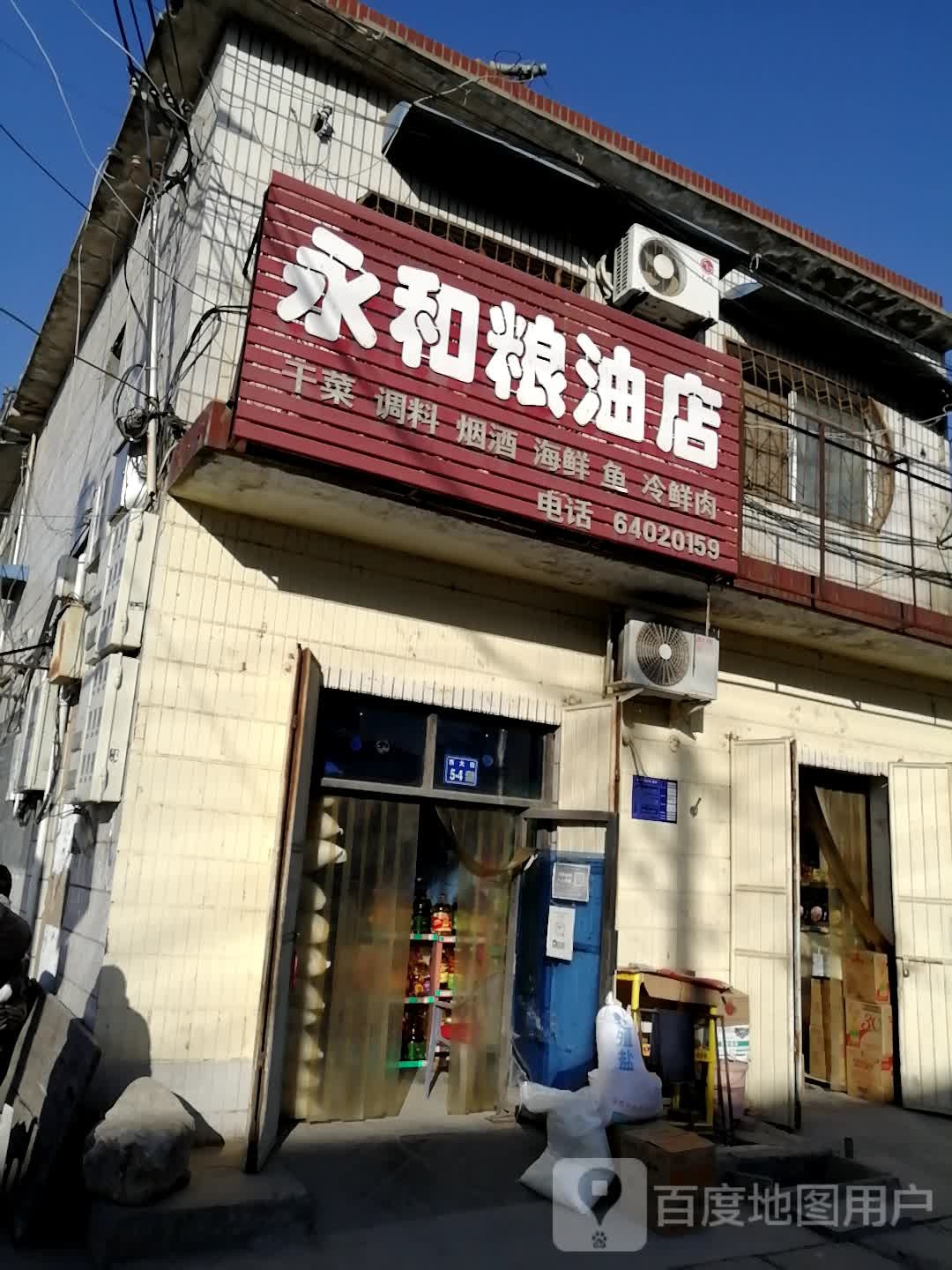 巩义市涉村镇永利粮油店