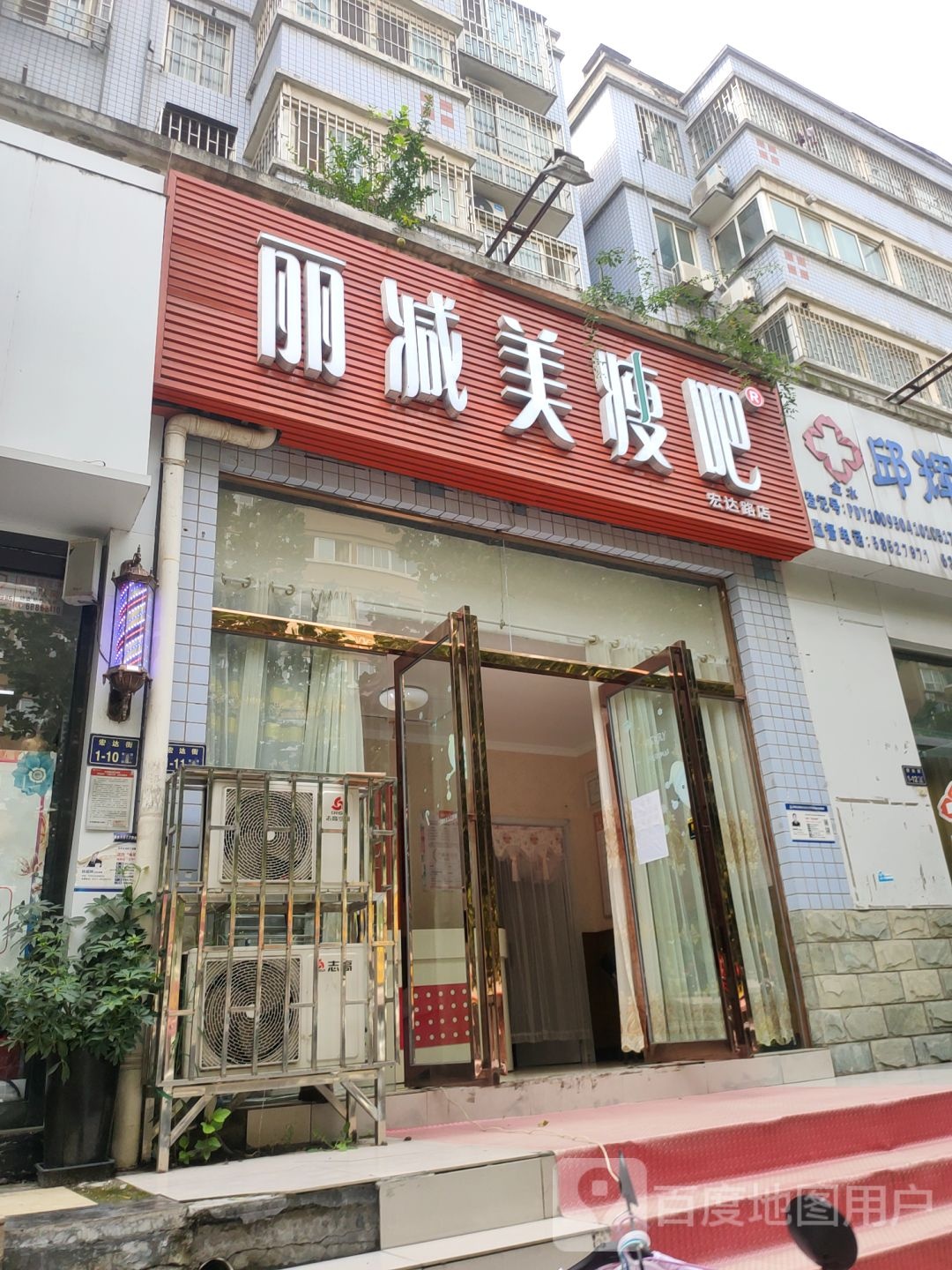 丽减美瘦吧(宏达路店)