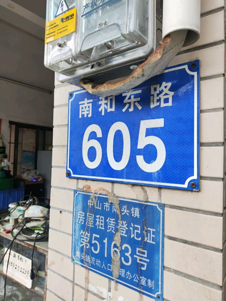 二丘仔电器维修服务部