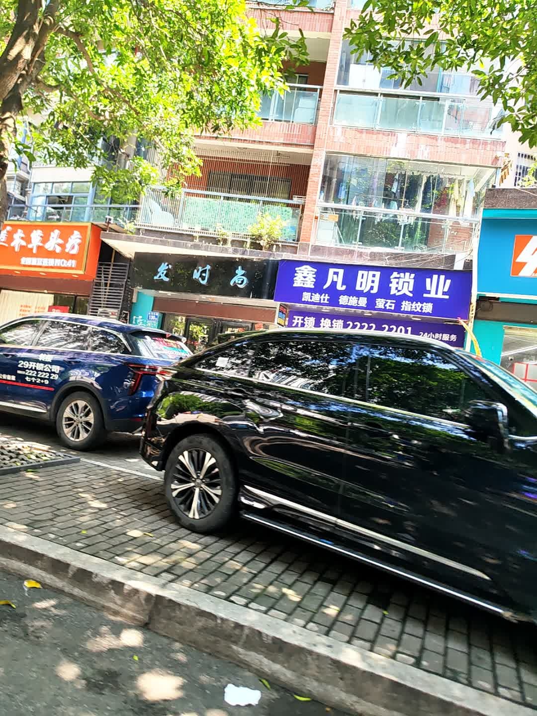 鑫凡明锁业(台江店)
